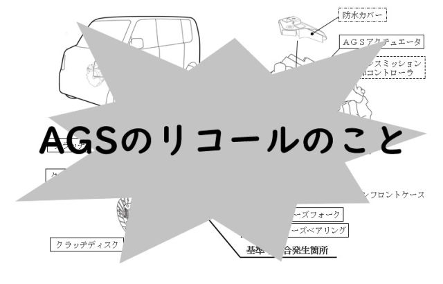 スズキエブリィのags不具合について Agsユーザーの方 リコールはギリギリ待ったほうがお徳かも ポテポテの月イチ管釣り 毎日子育て